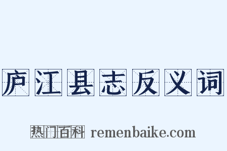 庐江县志反义词是什么意思的图片